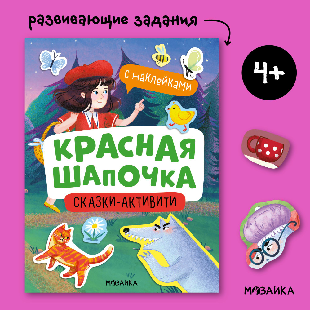 Сказки-активити с наклейками Красная Шапочка | Коллектив авторов (МОЗАИКА-СИНТЕЗ)  #1