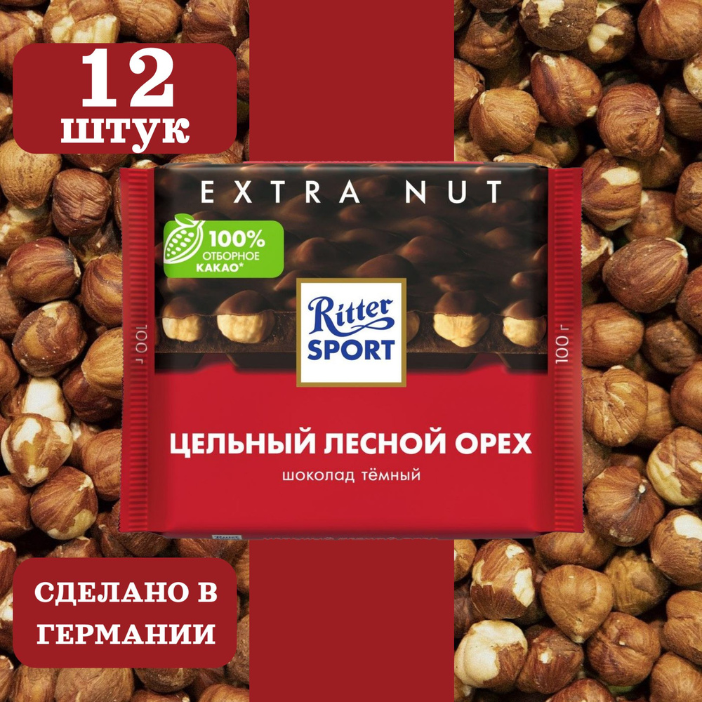 Шоколад тёмный RITTER SPORT Цельный лесной орех, 12 шт по 100 грамм  #1