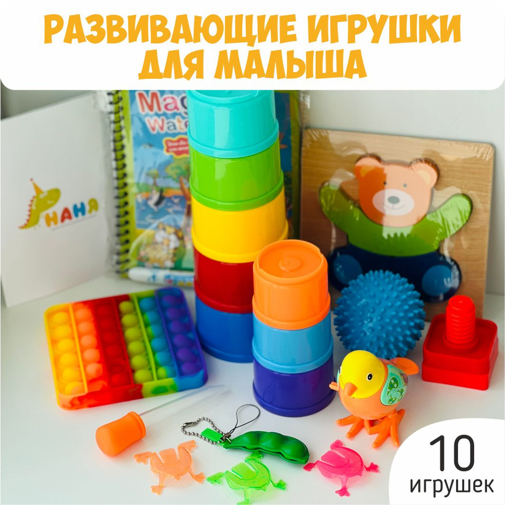 Развивающие игрушки / Подарочный набор для детей 10 предметов  #1