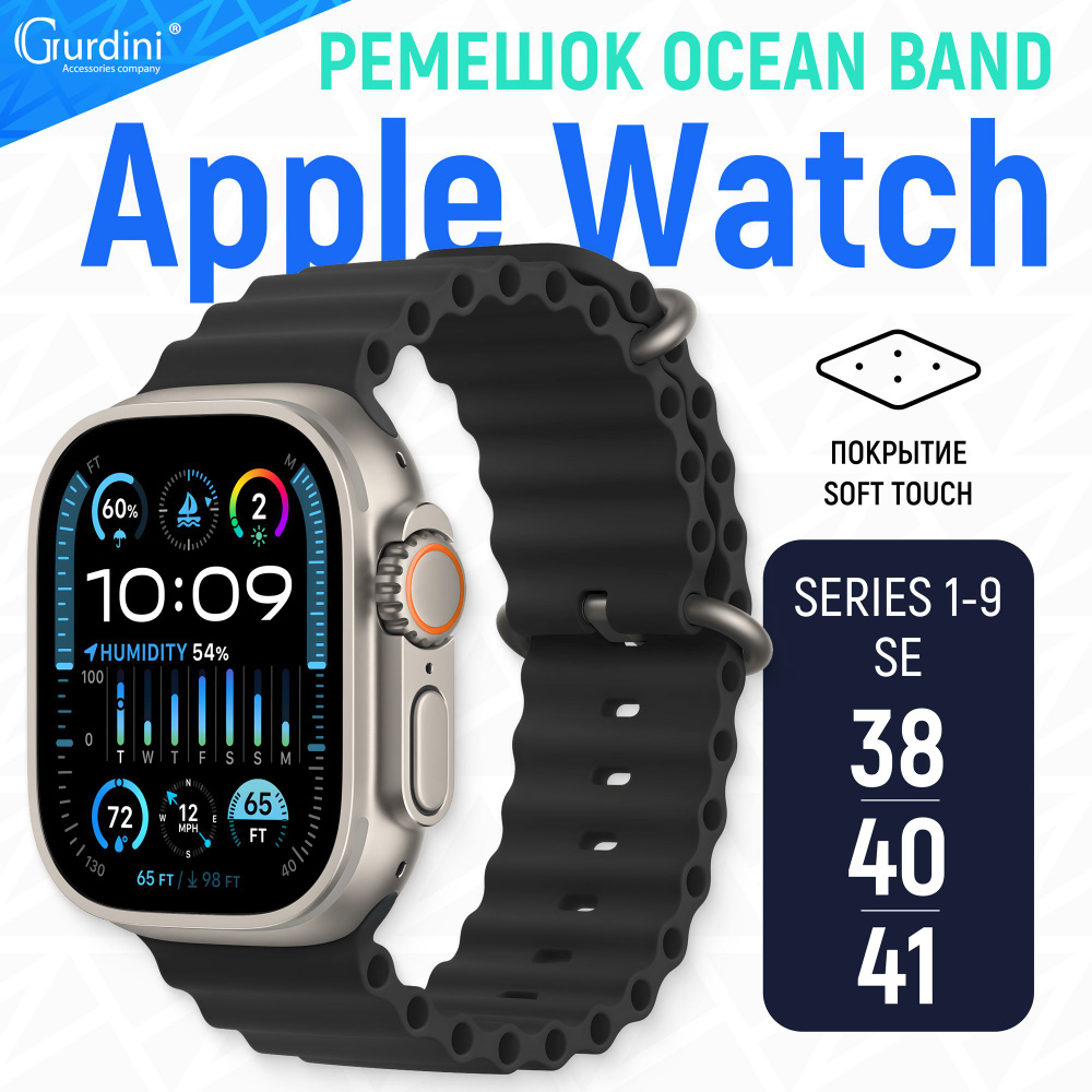 Ремешок Gurdini на часы Apple Watch Ocean Band Series 1-9/SE 38 мм 40 мм 41 мм Soft Touch черный  #1