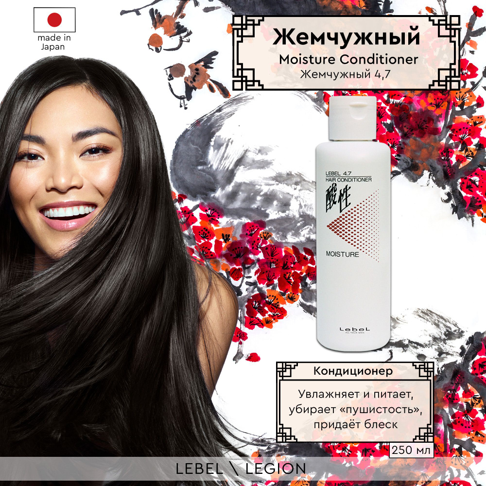 Lebel 4.7 Moisture Кондиционер для волос "Жемчужный 4,7" Conditioner 250 мл  #1