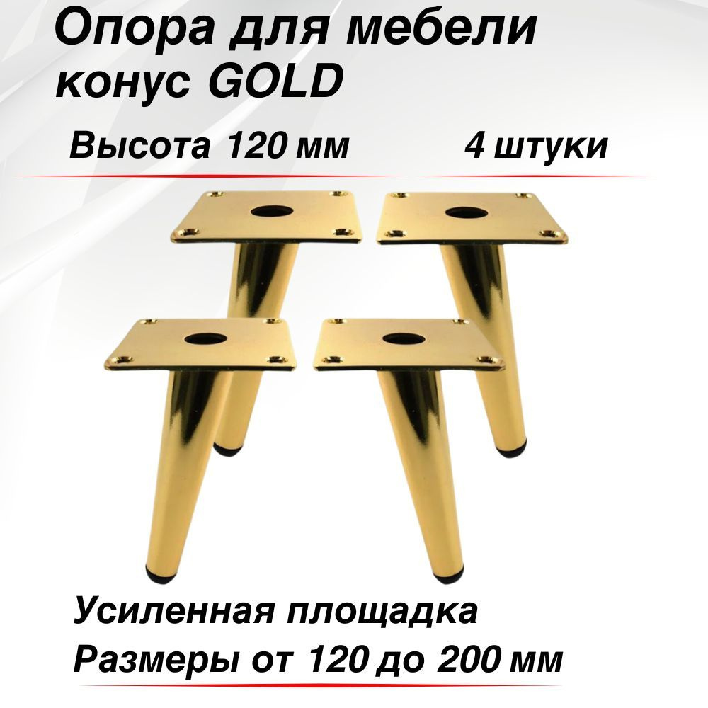 Ножки для мебели 120 мм, конус, GOLD (4 шт) #1