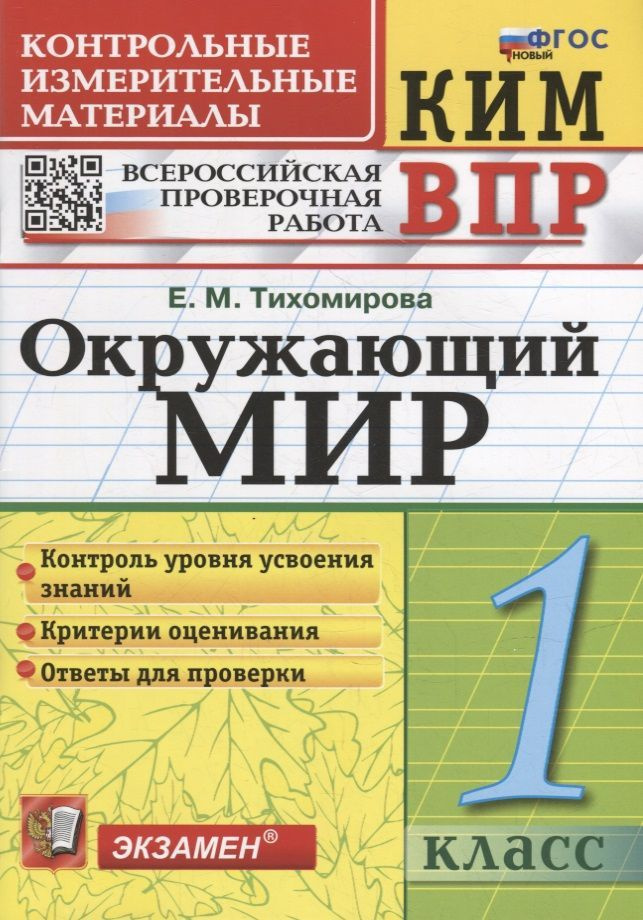 Учебное пособие Экзамен ВПР Окружающий мир 1 класс, Контрольные измерительные материалы, Тихомирова  #1