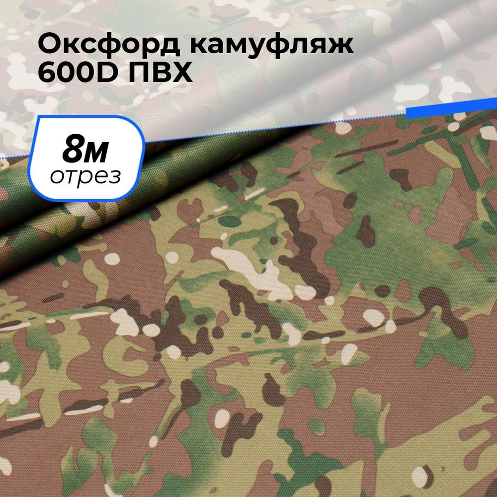 Ткань для шитья и рукоделия Оксфорд камуфляж 600D ПВХ, отрез 8 м*150 см, цвет зеленый  #1