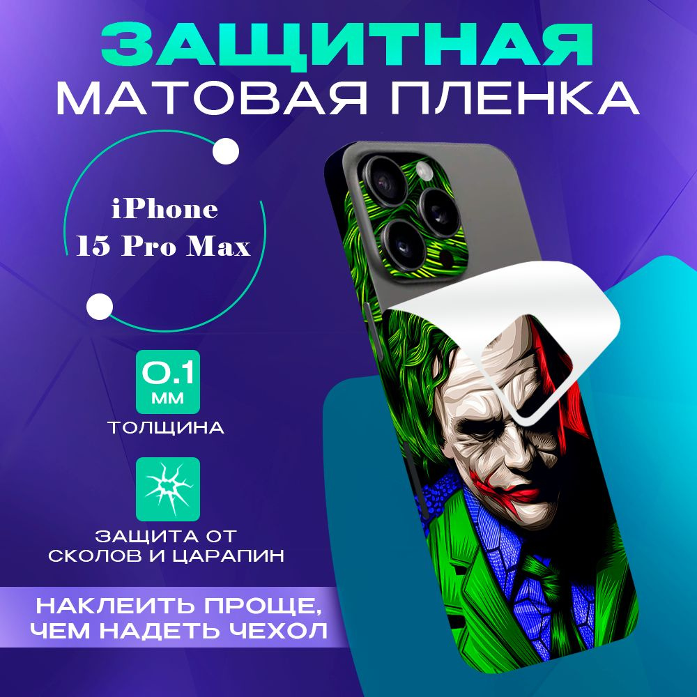 Виниловая пленка от царапин на телефон iPhone 15 Pro Max #1