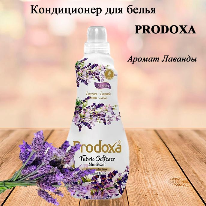 PRODOXA Кондиционер для белья Лаванда 1 л #1