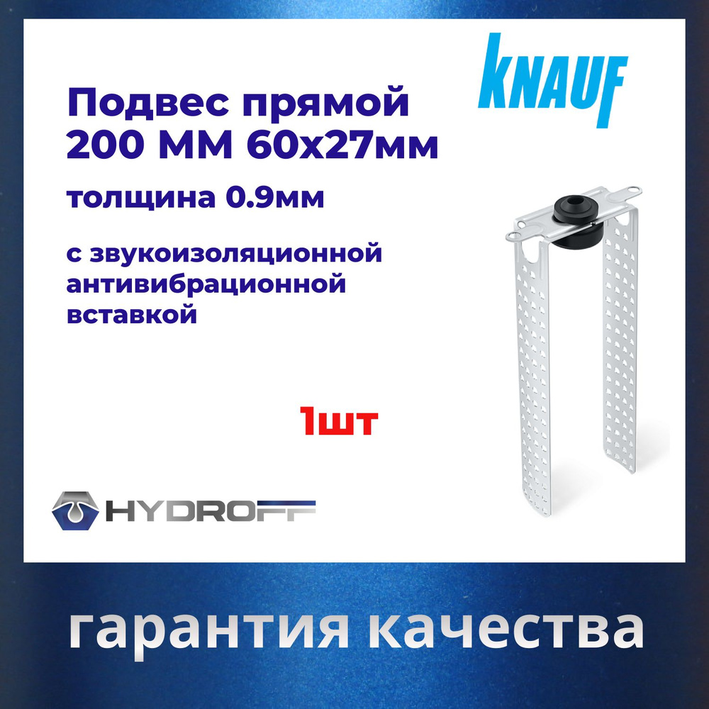 КНАУФ подвес прямой с звукоизоляционной антивибрационной вставкой 200ММ  #1