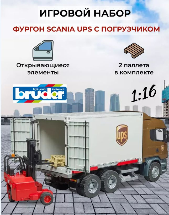 Машинка Грузовик Scania UPS с погрузчиком и паллетами #1