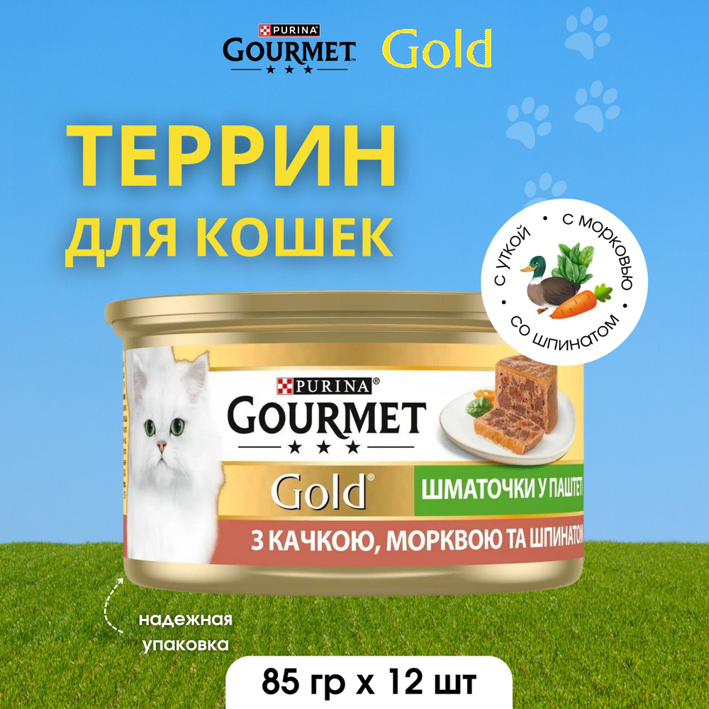 Gourmet Gold консервированный для взрослых кошек , террин утка с морковью и шпинатом, 12шт по 85 г  #1
