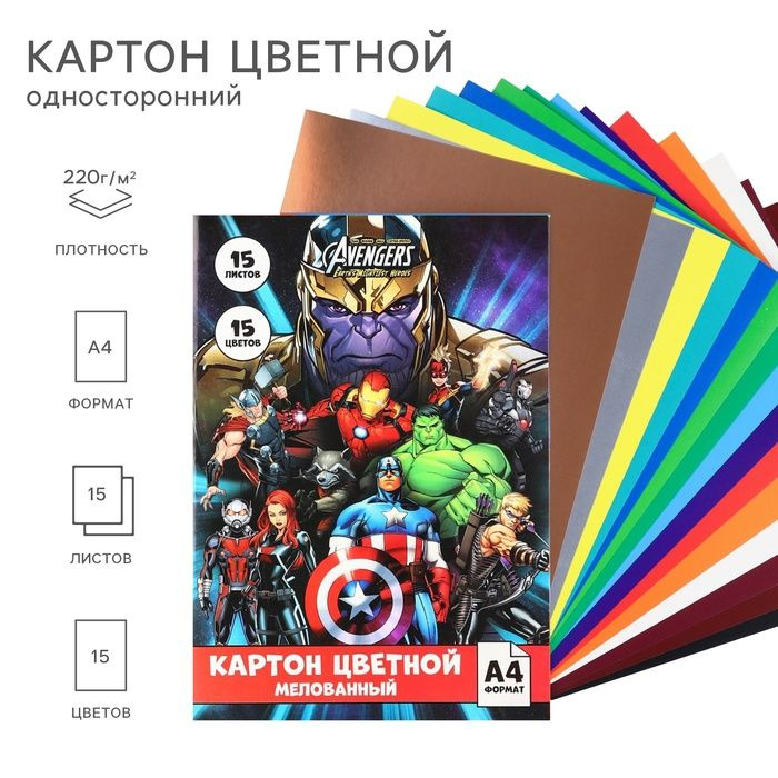 Картон цветной Marvel А4, 15 листов, 15 цветов, мелованный, односторонний, в папке, 220 г/м2, Мстители #1