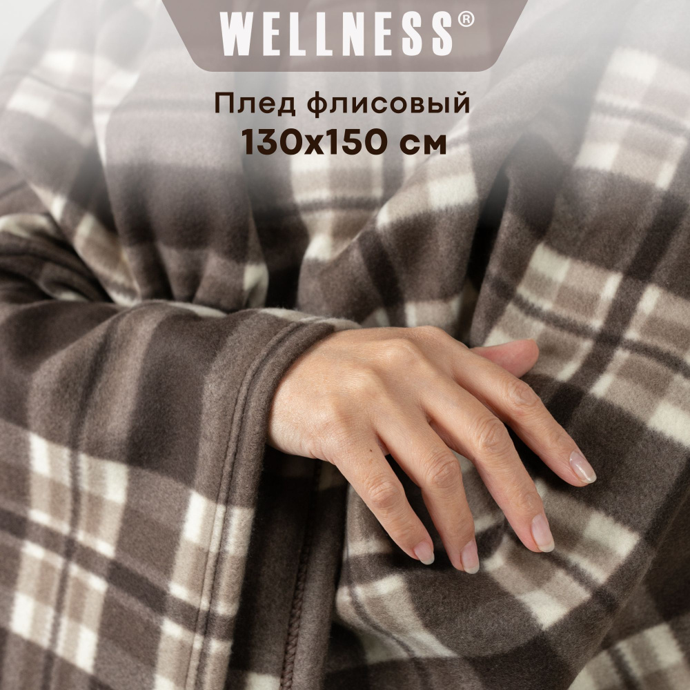 Плед флисовый Wellness теплый 130х150 см #1