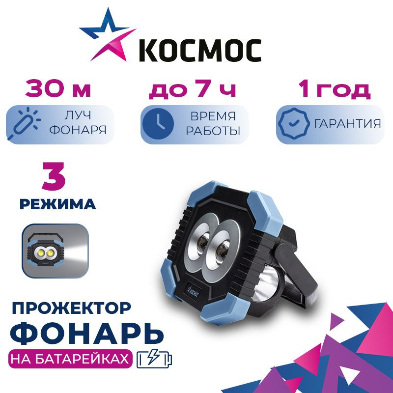 Фонарь светильник рабочая серия КОСМОС (KOS702B)/4ВтCOBLED+1ВтLED/2 линзы/3xAA/корпус ABS-пластик/складная #1