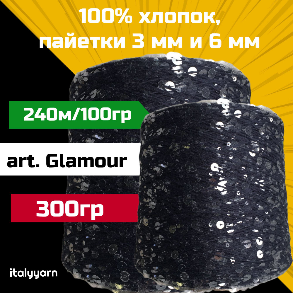 GLAMOUR italyyarn; пайетки 3мм и 6мм на нити из 100% хлопка; 240м/100гр; вес: 300гр  #1