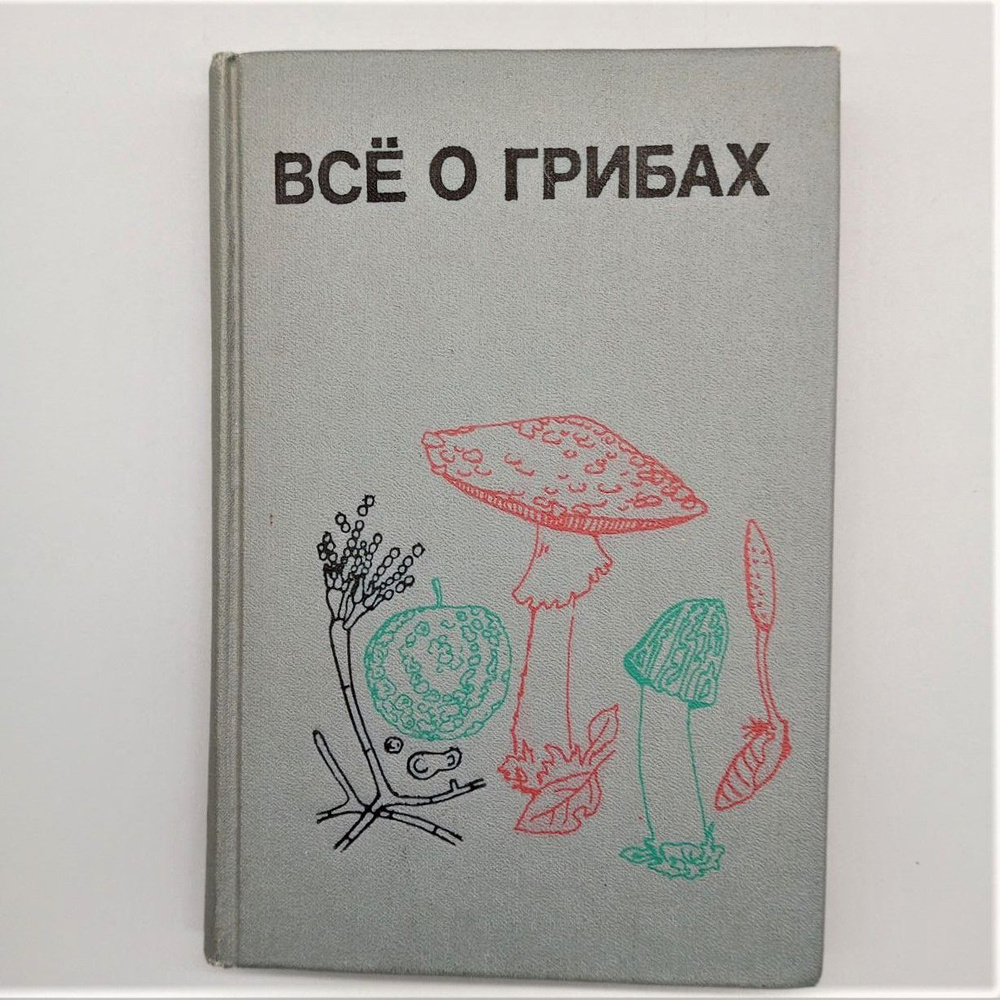 Все о грибах | Горленко Михаил Владимирович, Гарибова Лидия Васильевна  #1