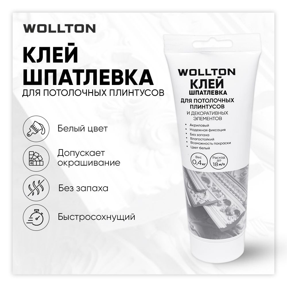 Клей-шпатлевка для потолочных плинтусов Wollton белый 240 мл, водостойкий, быстросохнущий  #1