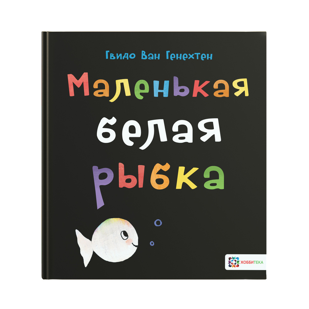 Маленькая белая рыбка. Книга для малышей от 2 лет | ван Генехтен Гвидо  #1