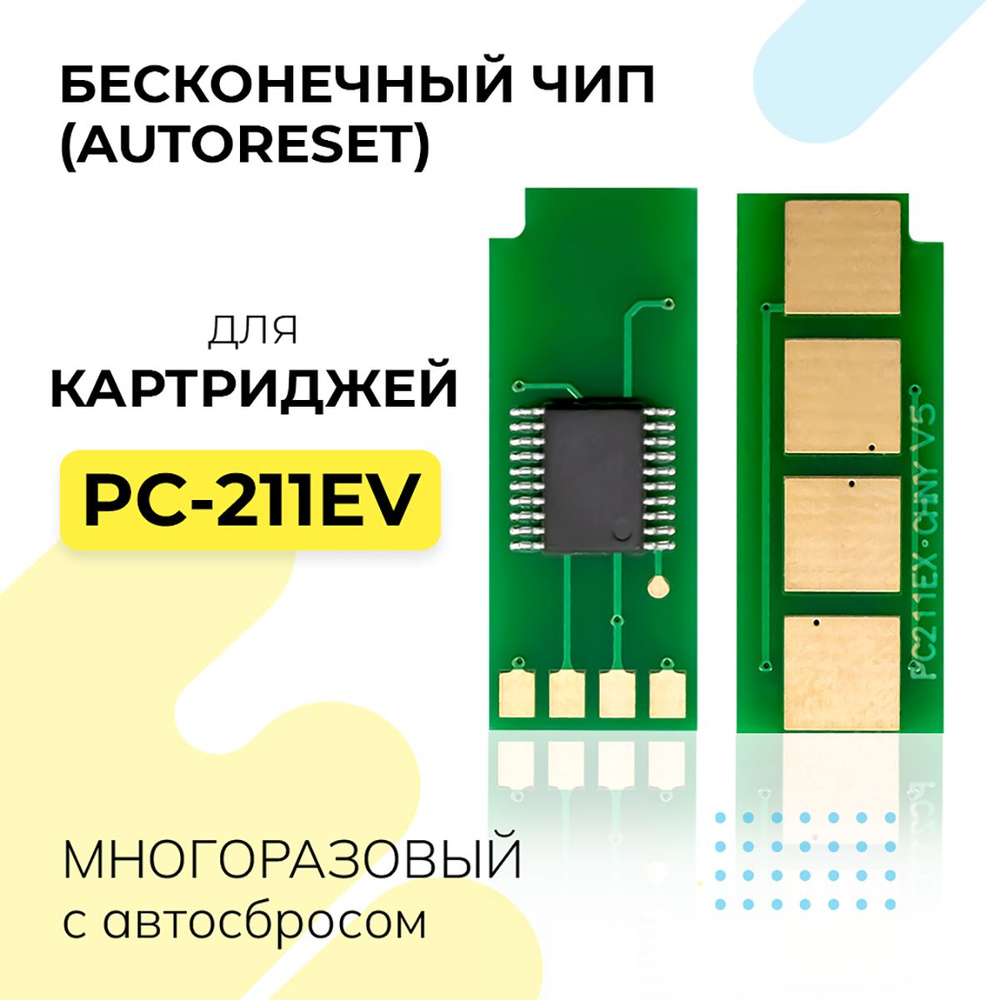 Вечный чип для картриджа PC-211EV, многоразовый с автосбросом, 1600 страниц для P2200/P2207/P2500W/P2507/M6500 #1