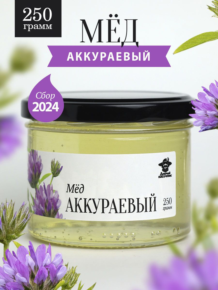 Аккураевый мед жидкий 250 г в стеклянной банке, для иммунитета, вкусный подарок  #1