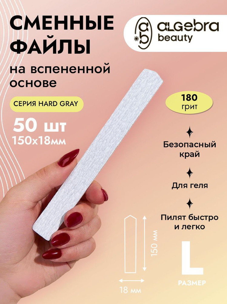 Сменные файлы для пилки 180грит, на вспененной основе размер L 150х18 мм ALGEBRA BEAUTY, 50 шт.  #1