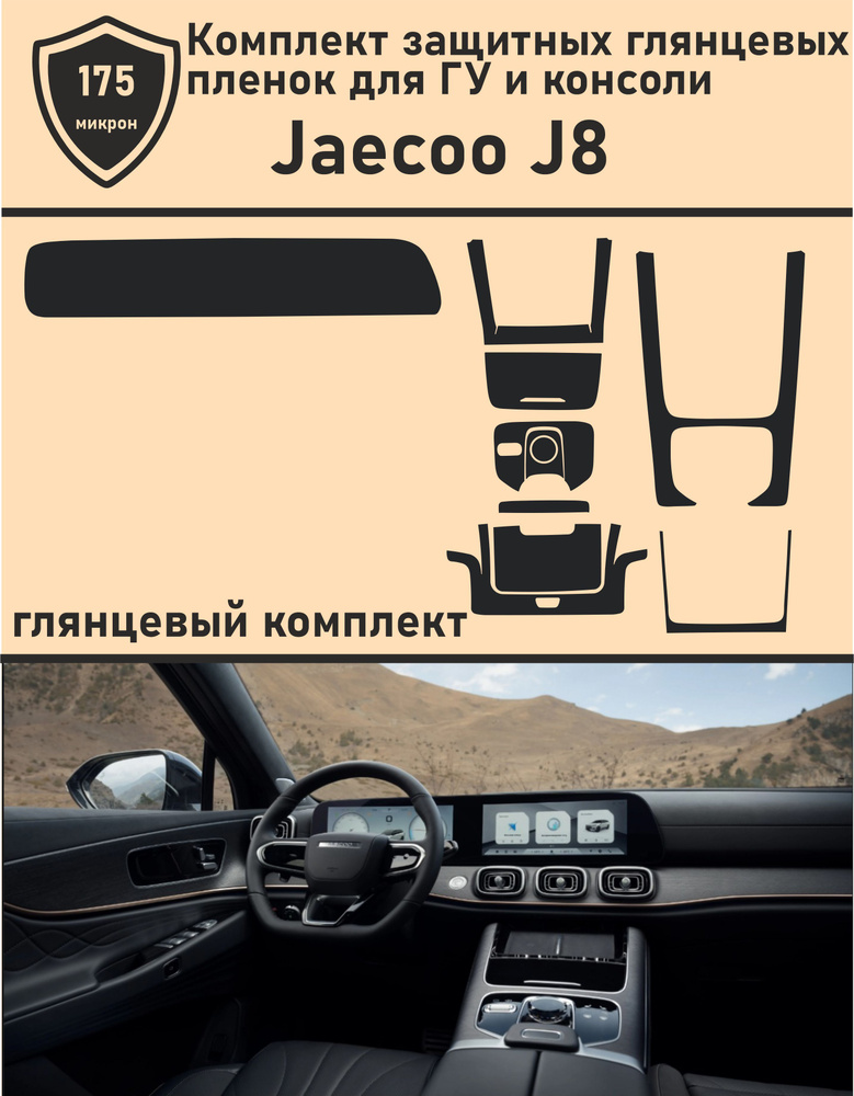 Jaecoo J8/Комплект глянцевых защитных пленок для консоли и дисплеев  #1