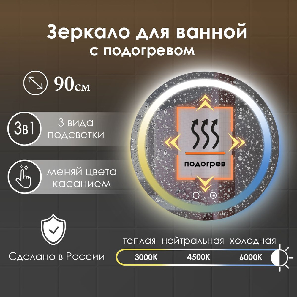 Виталия Зеркало для ванной "круглое 3в1 с фронтальной подсветкой и подогревом", 90 см  #1