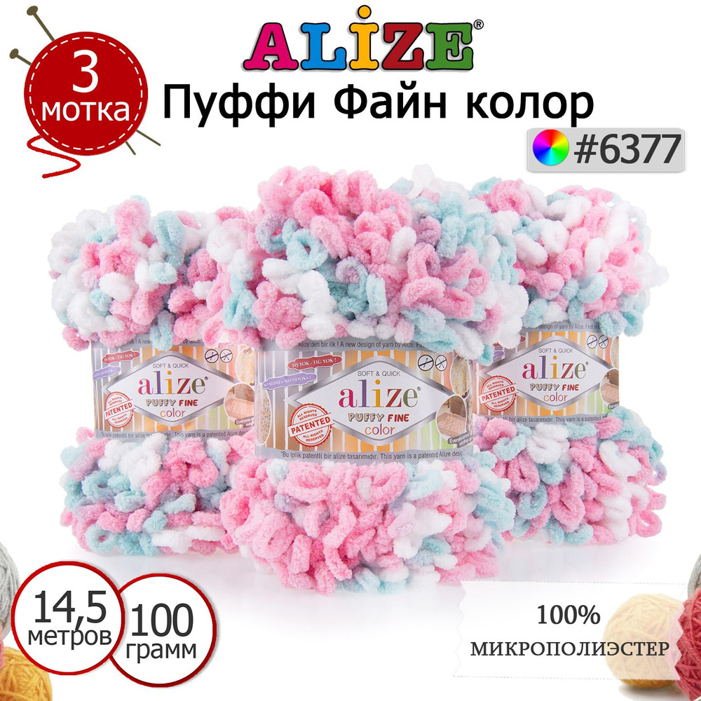 Пряжа для вязания Ализе Пуффи Файн Колор (Alize Puffy Fine Color) цвет №6377, комплект 3 мотка, 100% #1