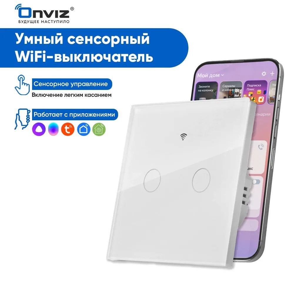 Умный сенсорный WiFi выключатель ONVIZ Tuya, белый, 2 клавиши, универсальный без нуля и с нулем, работает #1