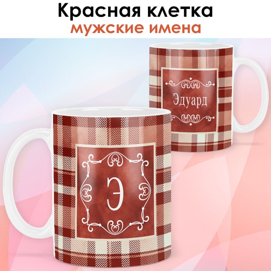 print LOOK / Кружка с именем Эдуард "Красная клетка" подарок мужчине, мужу, папе, сыну, другу / белая #1