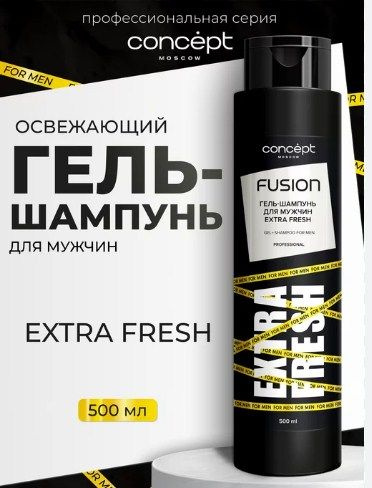 Concept Fusion Гель-шампунь для мужчин Extra Fresh, 500мл #1