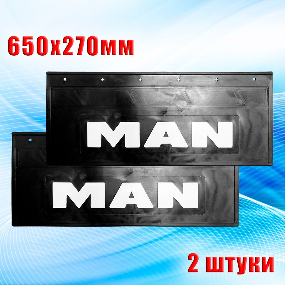 Брызговики. (650 х 270 мм) "MAN" (2 штуки) Сделано в России. (13210) #1