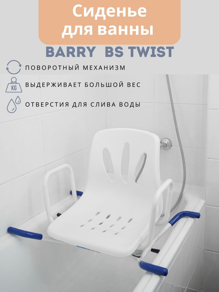 Сиденье для ванны поворотное BS Twist #1
