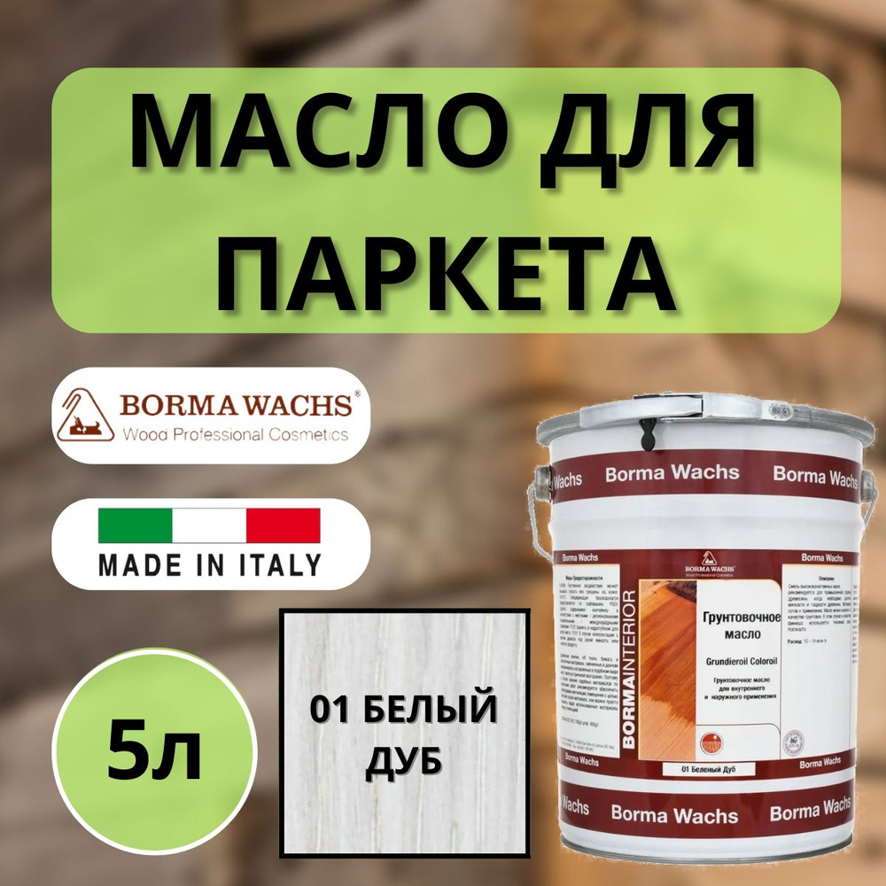 Масло грунтовочное цветное для паркета Borma Grundieroil (5л) 01 Белый дуб R3950-1  #1