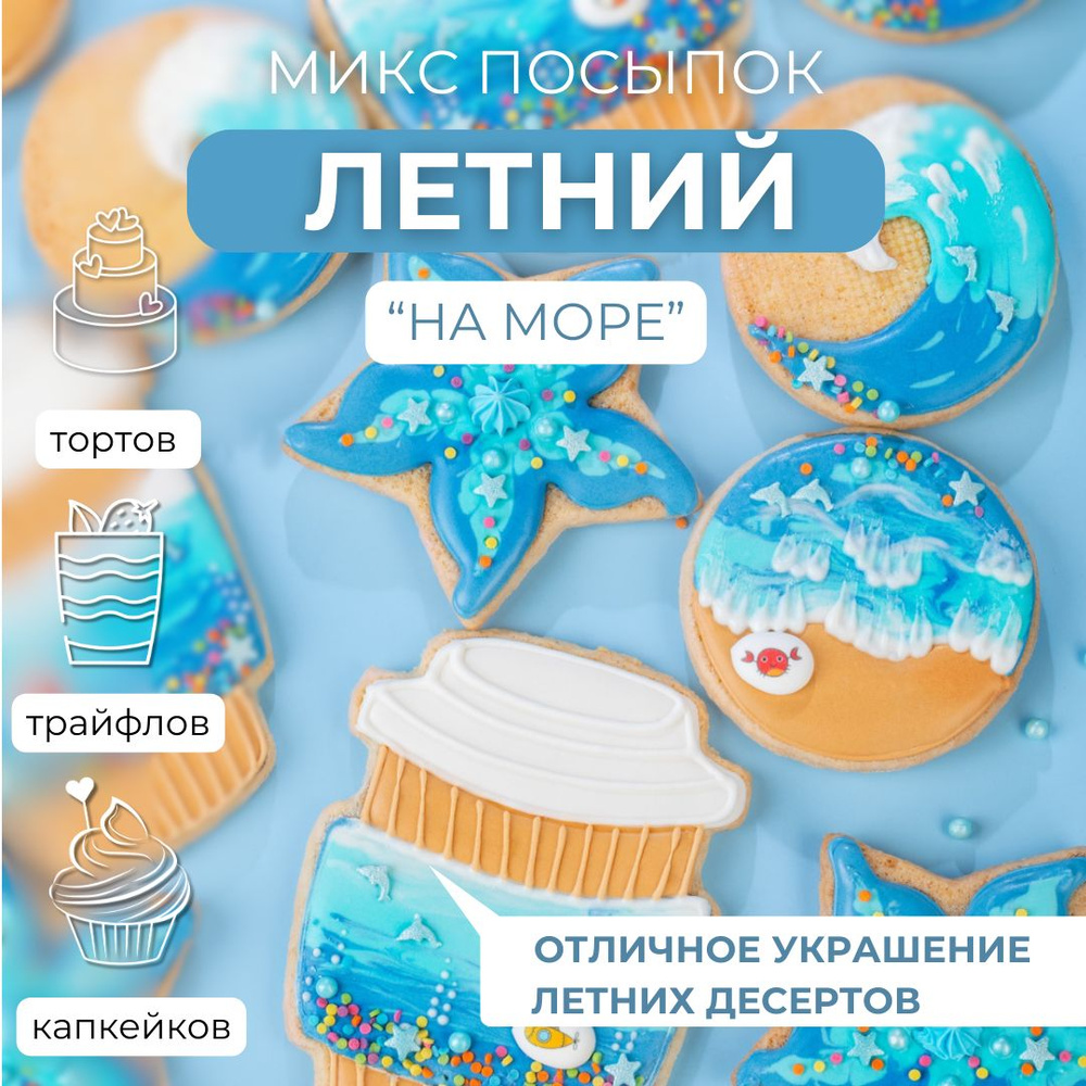 Посыпки фигурки кондитерские Микс На море 100 г #1