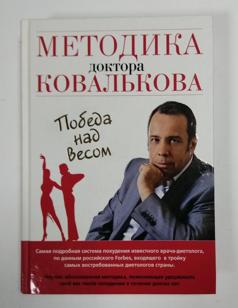 Методика доктора Ковалькова. Победа над весом | Ковальков Алексей Владимирович  #1