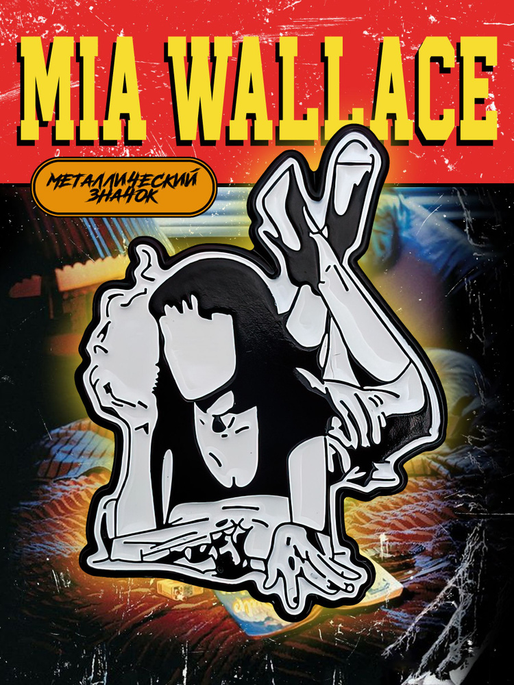 Металлический значок на рюкзак Mia Wallace #1