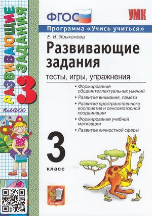 Языканова Е.В. Развивающие задания 3 класс (тесты, игры, упражнения) (программа "Учись учиться") Экзамен #1