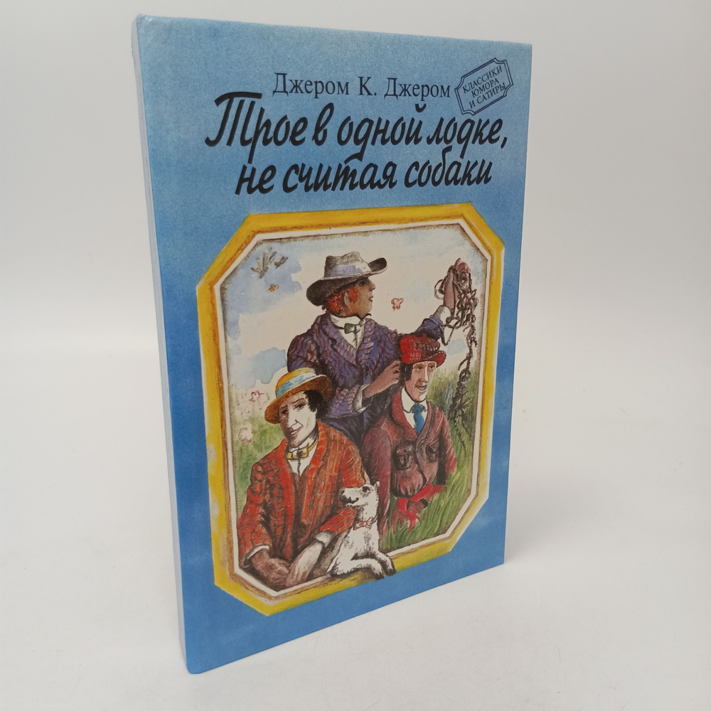 Трое в одной лодке, не считая собаки. Джером К. Джером #1