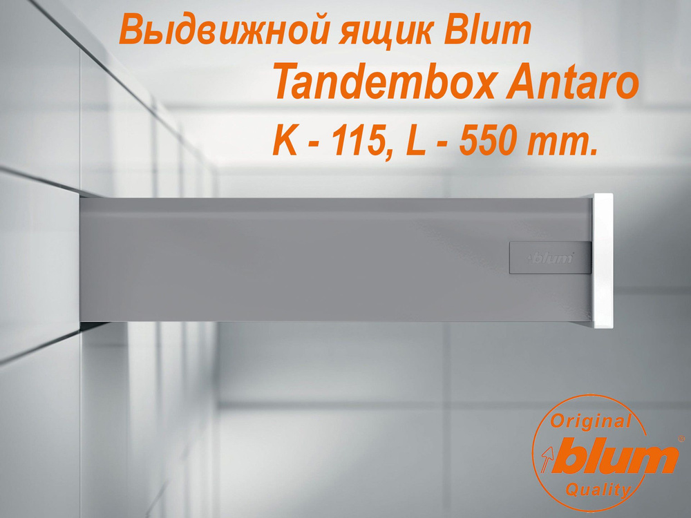 Выдвижной ящик BLUM TANDEMBOX ANTARO, высота K (115 мм.), L- 550 мм., серый металлик  #1