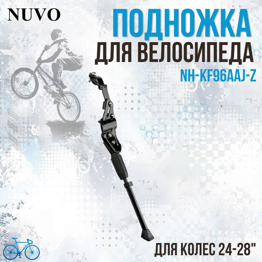 Подножка велосипедная задняя NuVo NH-KF 96 AAJ-Z 24"-28" алюминиевая  #1