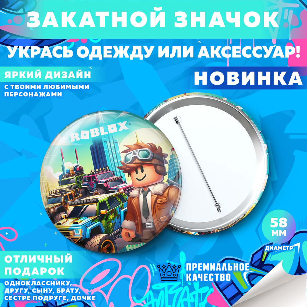 Закатной значок PrintMania "Вселенная Roblox / Роблокс", 58мм, 1 шт  #1