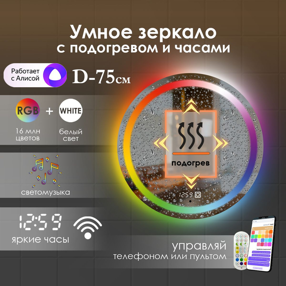 Виталия Зеркало для ванной "с фронтальной rgb-подсветкой, подогревом и часами", 75 см  #1