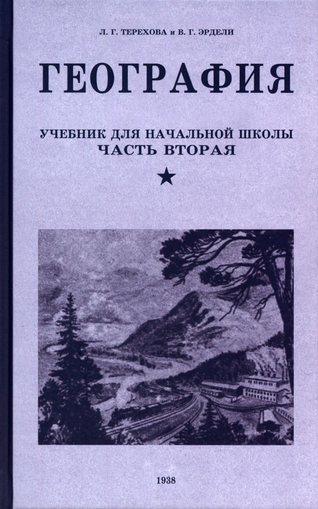 География. Учебник для 4 класса. 1938 год | Эрдели В. Г. #1