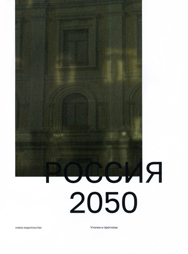 Россия 2050. Утопии и прогнозы #1