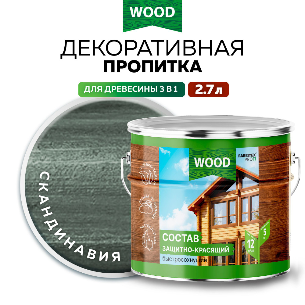 Пропитка универсальная быстросохнущая Farbitex Profi Wood водоотталкивающая и деревозащитная, Цвет: Скандинавия, #1