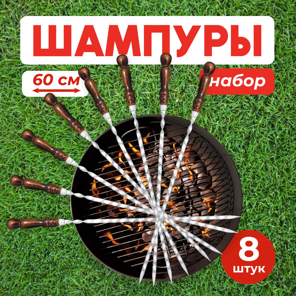 Набор шампуров 8 штук, профессиональные шампуры 60 см, из нержавеющей жаростойкой (ферритная) стали AISI #1