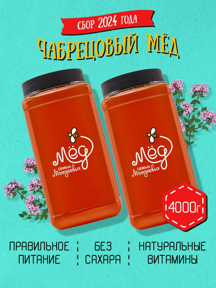 Мёд натуральный, Чабрецовый мед, 4 кг, продукты питания, сладкий подарок, настоящий мед, сладости без #1