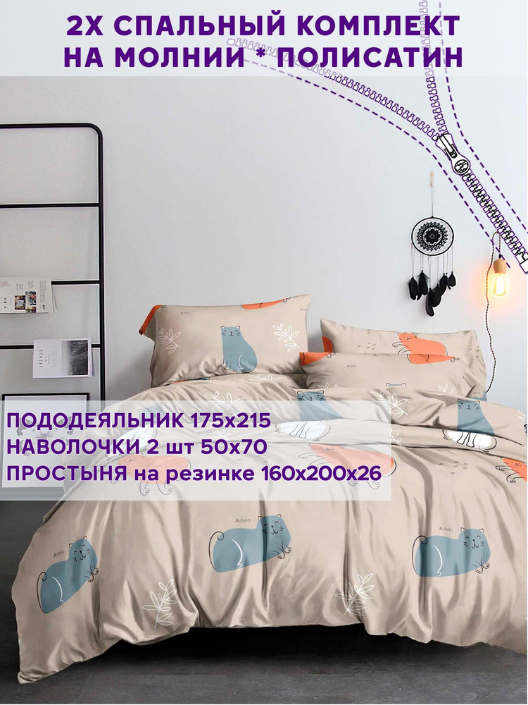 Постельное белье Simple House "Котофей" 2-спальный на молнии Наволочка 50х70 см 2 шт Простынь на резинке #1