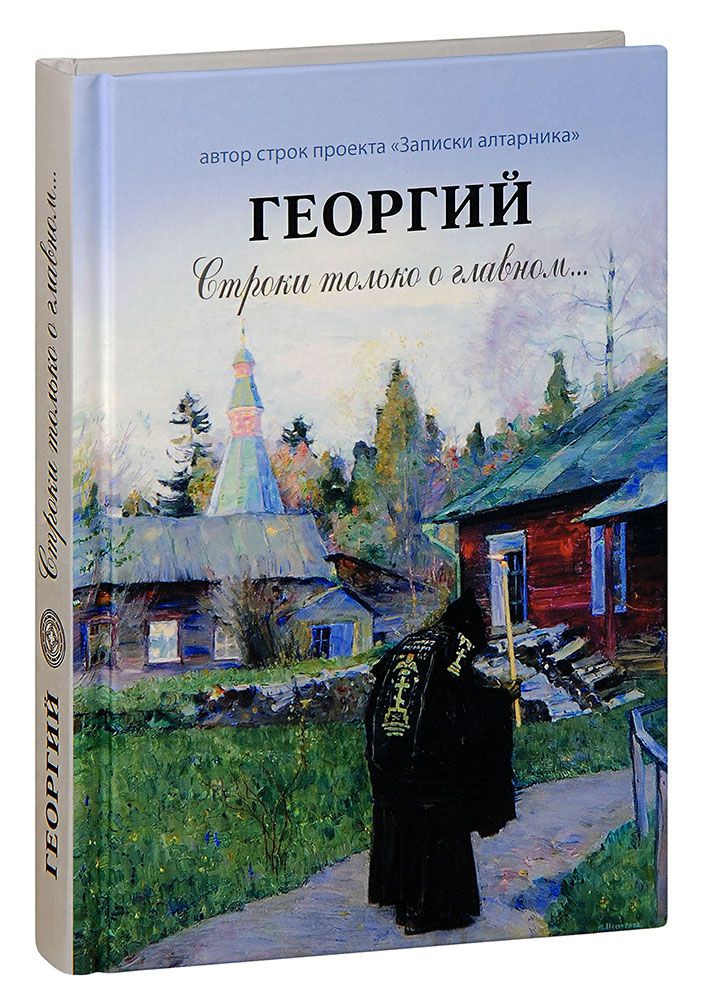 Георгий. Строки только о главном... #1