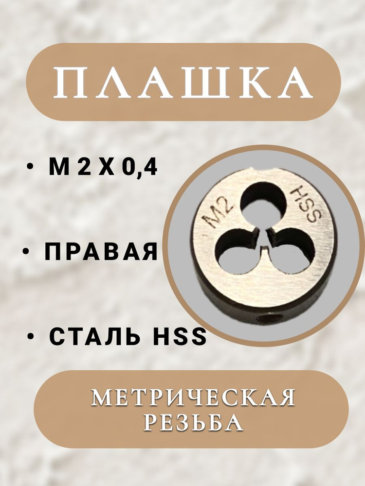 Плашка для метрической резьбы М2х0,4 HSS/Р6М5, 1 шт #1