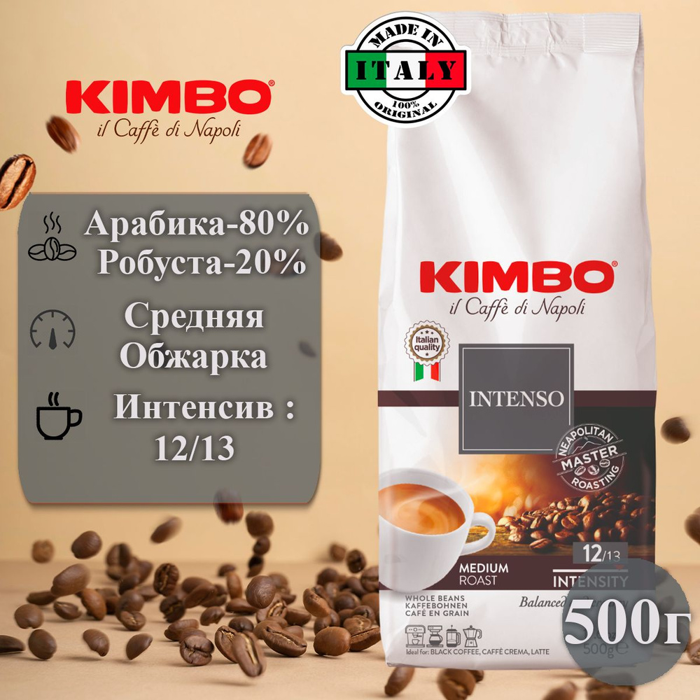 Кофе в зернах 500г, Kimbo Интенсивный #1